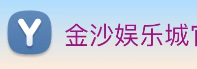 金沙娱乐城官网 logo
